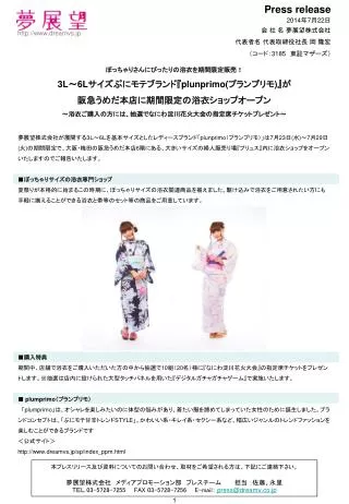 Press release 2014 年 7 月 22 日 会 社 名 夢展望株式会社 代表者名 代表取締役社長 岡 隆宏 （コード： 3185 　東証マザーズ）