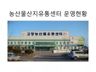 농산물산지유통센터 운영현황