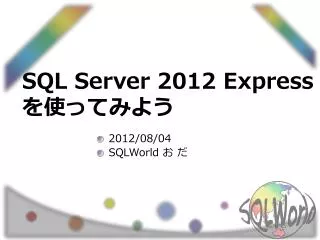 SQL Server 2012 Express ???????