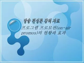 on air promos