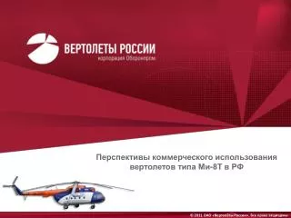 Перспективы коммерческого использования вертолетов типа Ми-8Т в РФ