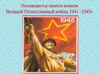 1941 1945