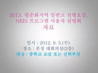 2013 neis