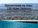 Автор: Шаманская Дарья, 16 лет, ученица 10А класса - slide 1