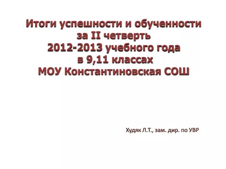 ii 2012 2013 9 11