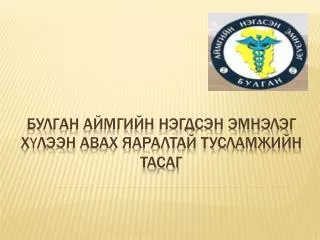 Булган аймгийн НЭгдсэн эмнэлэг Хүлээн авах яаралтай тусламжийн тасаг