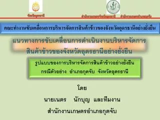 คณะทำงานขับเคลื่อนการบริหารจัดการสินค้าข้าวของจังหวัดอุดรธานีอย่างยั่งยืน