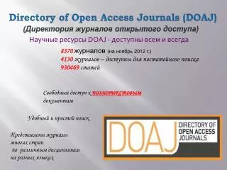 Directory of Open Access Journals (DOAJ) (Директория журналов открытого доступа)