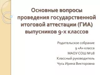 Основные вопросы проведения государственной итоговой аттестации (ГИА) выпусников 9-х классов