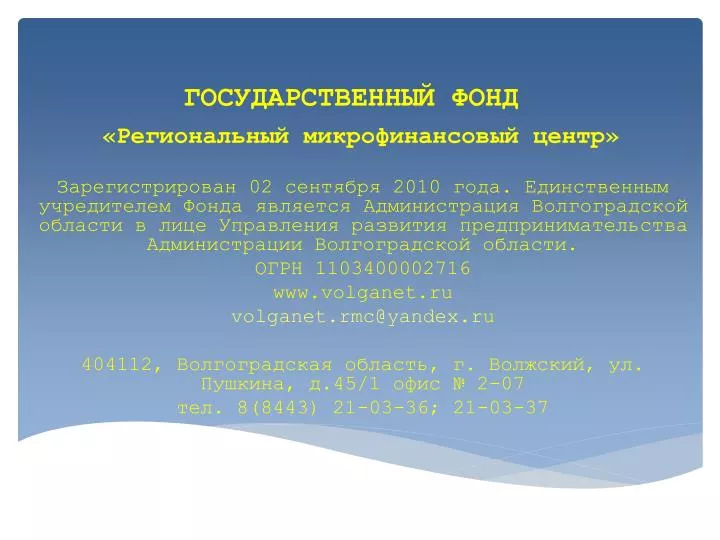 PPT - ГОСУДАРСТВЕННЫЙ ФОНД «Региональный микрофинансовый центр» PowerPoint Presentation - ID:3243373