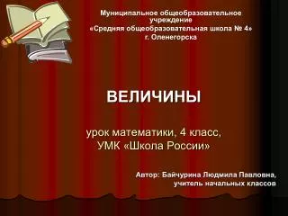 ВЕЛИЧИНЫ урок математики, 4 класс, УМК «Школа России»