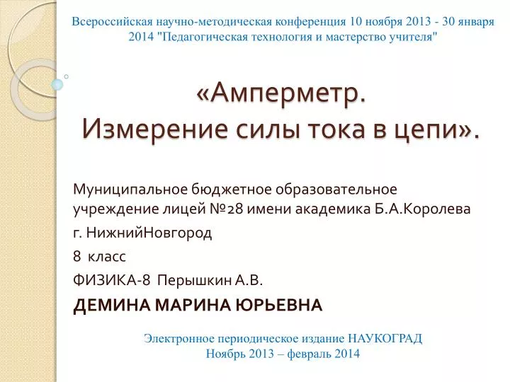 PPT - «Амперметр. Измерение Силы Тока В Цепи». PowerPoint.