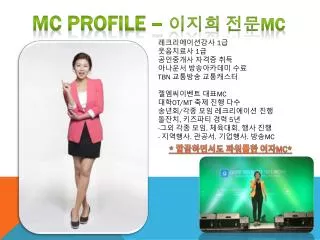 MC profile – 이지희 전문 MC