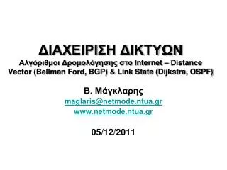 internet distance vector bellman ford bgp link state dijkstra ospf