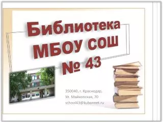 Библиотека МБОУ СОШ № 43