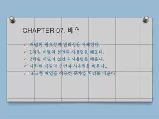 CHAPTER 07. 배열