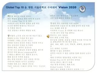 Global Top 10 을 향한 서울대학교 수의대의 Vision 2020