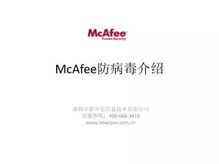 McAfee 防病毒介绍