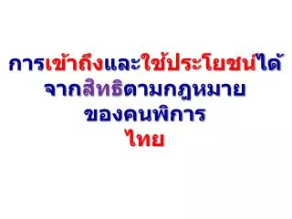 การ เข้าถึง และ ใช้ประโยชน์ ได้ จาก สิทธิ ตามกฎหมาย ของคนพิการ ไทย