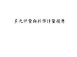 多元評量與科學評量趨勢 - slide 1