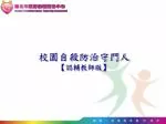 校園自殺防治守門人 【 認輔教師版 】 - slide 1