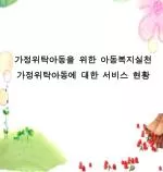 가정위탁아동을 위한 아동복지실천 가정위탁아동에 대한 서비스 현황 - slide 1