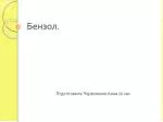Бензол. - slide 1