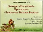 Конкурс «Кот учёный» Презентация «Творчество Виталия Бианки» - slide 1