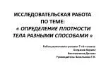 исследовательская работа по теме: « определение ПЛОТНОСТИ ТЕЛА РАЗНЫМИ СПОСОБАМИ » - slide 1