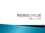 秀姑 巒溪 泛舟 之旅 - slide 1