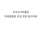 전곡선사박물관 야외캠핑장 조성 관련 참고자료 - slide 1