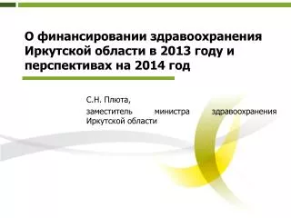 О финансировании здравоохранения Иркутской области в 2013 году и перспективах на 2014 год