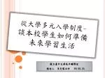 從大學多元入學制度 - 談本校學生如何 準備 未來 學習 生活 - slide 1