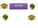 স্বাগতম - slide 1