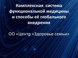 Комплексная система функциональной медицины и способы её глобального внедрения