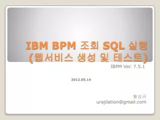 IBM BPM 조회 SQL 실행 ( 웹서비스 생성 및 테스트 )