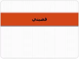 قضيتي