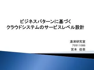 ビジネスパターンに基づく クラウドシステムのサービスレベル設計