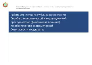 Одним из основных приоритетных направлений органов финансовой полиции является борьба