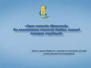 «Орон нутгийн бїртгэлийн їйл ажиллагааны єнєєгийн байдал, цаашид анхаарах асуудлууд»