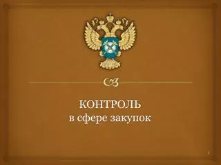 КОНТРОЛЬ в сфере закупок
