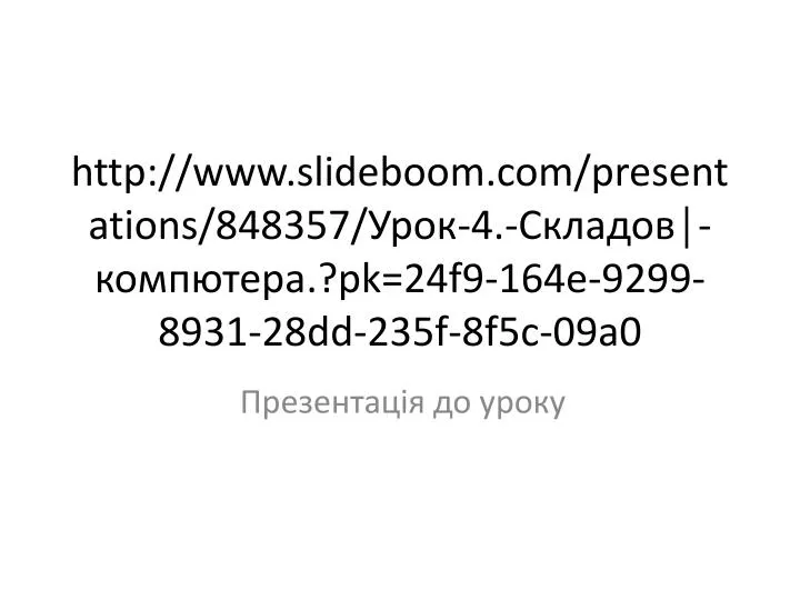 http www slideboom com presentations 848357 4 pk 24f9 164e 9299 8931 28dd 235f 8f5c 09a0