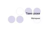 Тема урока - slide 1