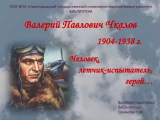 Валерий Павлович Чкалов