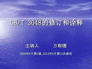 gb t 3048
