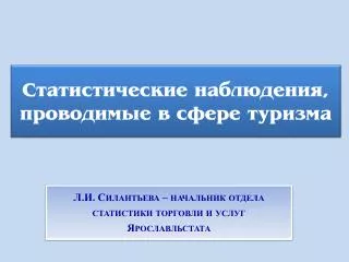 Статистические наблюдения, проводимые в сфере туризма