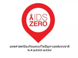 aids zero