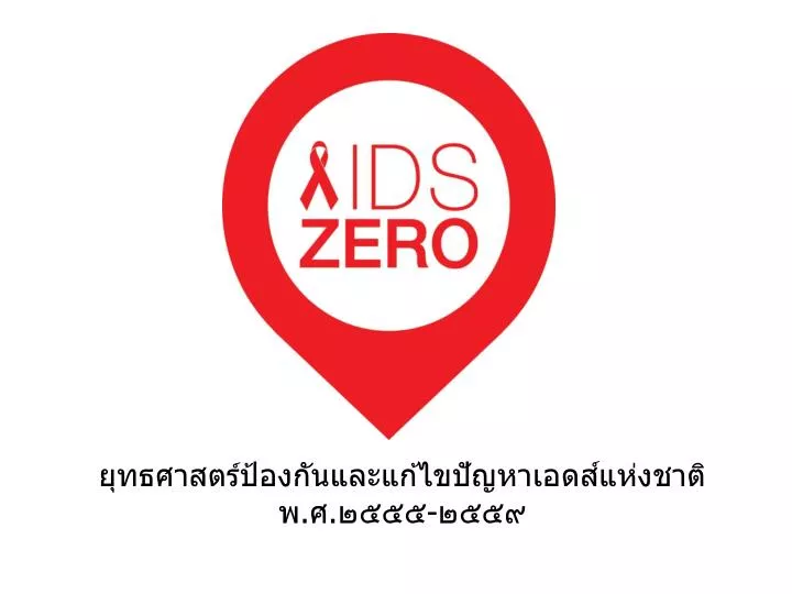 aids zero