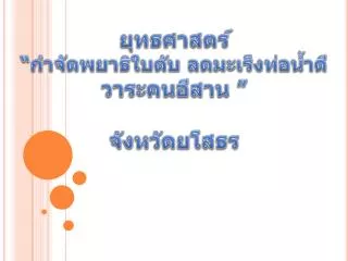 ยุทธศาสตร์ “กำจัดพยาธิใบตับ ลดมะเร็งท่อน้ำดี วาระคนอีสาน ” จังหวัดยโสธร