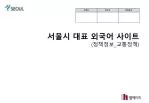 서울시 대표 외국어 사이트 ( 정책정보 _ 교통정책 ) - slide 1